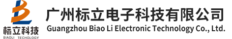 廣州标立電子科技有限公司